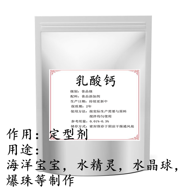 食用乳酸钙 海藻酸钠食品级水宝宝氯化钙定型剂DIY制作水精灵伴侣