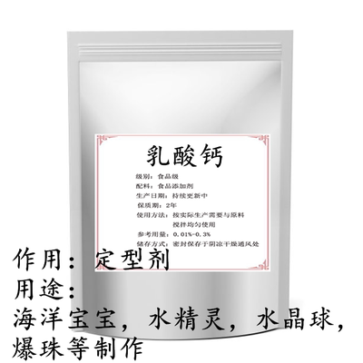 食用乳酸钙海藻酸钠水宝宝定型剂