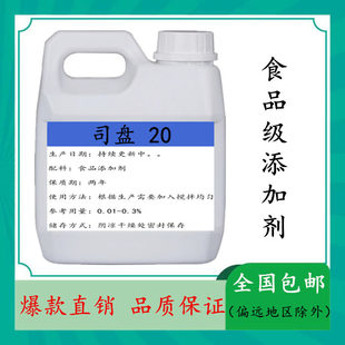 食品级司盘20 食品级乳化稳定剂山梨醇酐单油酸酯食用食品添加剂