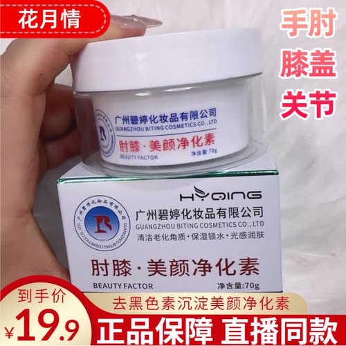 HYQING/花月情肘膝美颜净化素70g适合膝盖手肘臀部脚踝部位正品