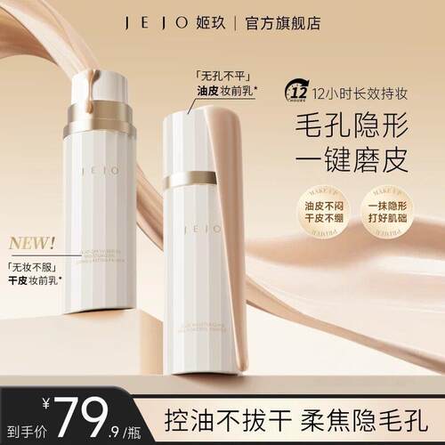 JEJO/姬玖妆前乳30ml保湿控油服帖隐形毛孔隔离素颜霜持妆多效