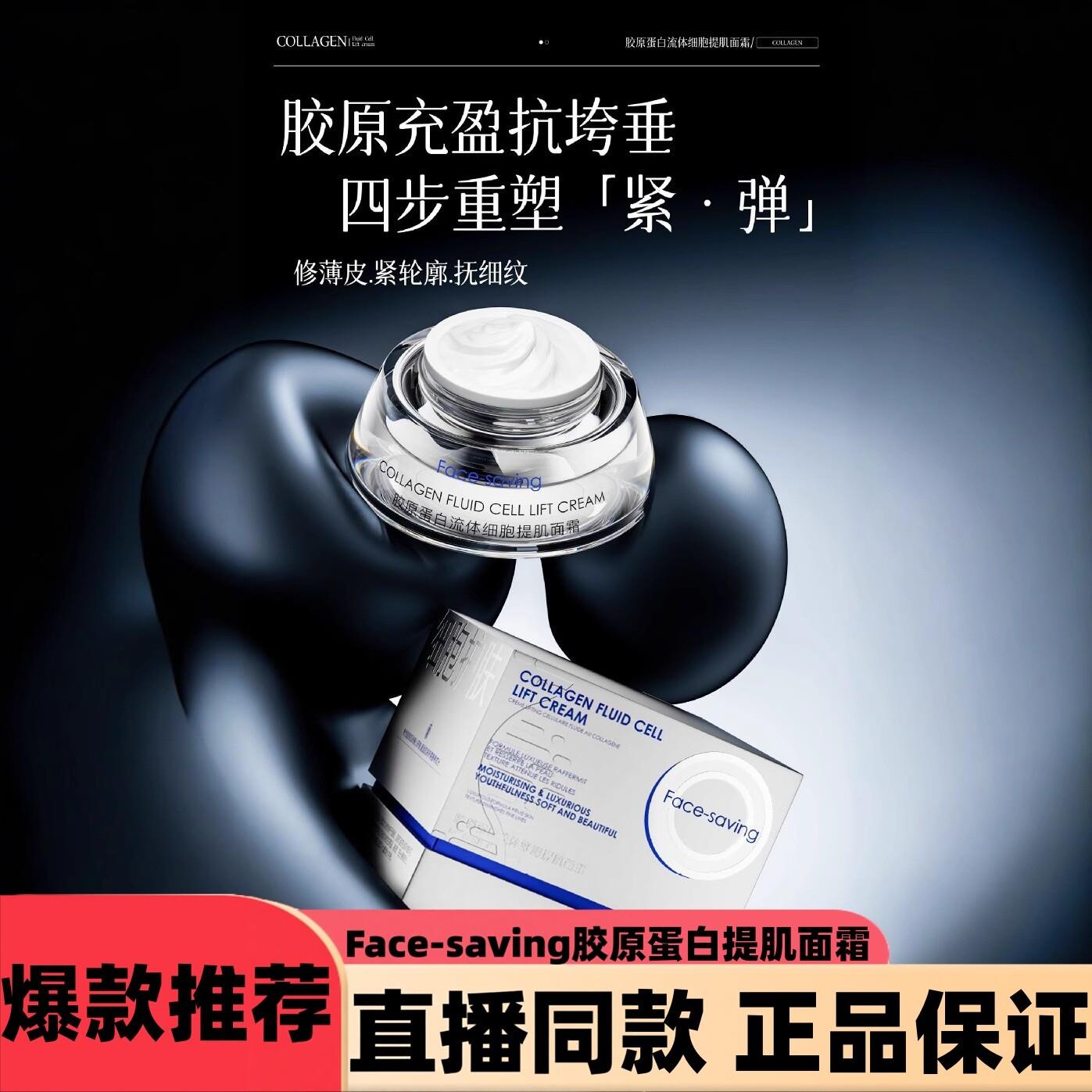 Face-saving胶原蛋白流体细胞提肌面霜紧致肌肤淡化细纹清爽滋润图片
