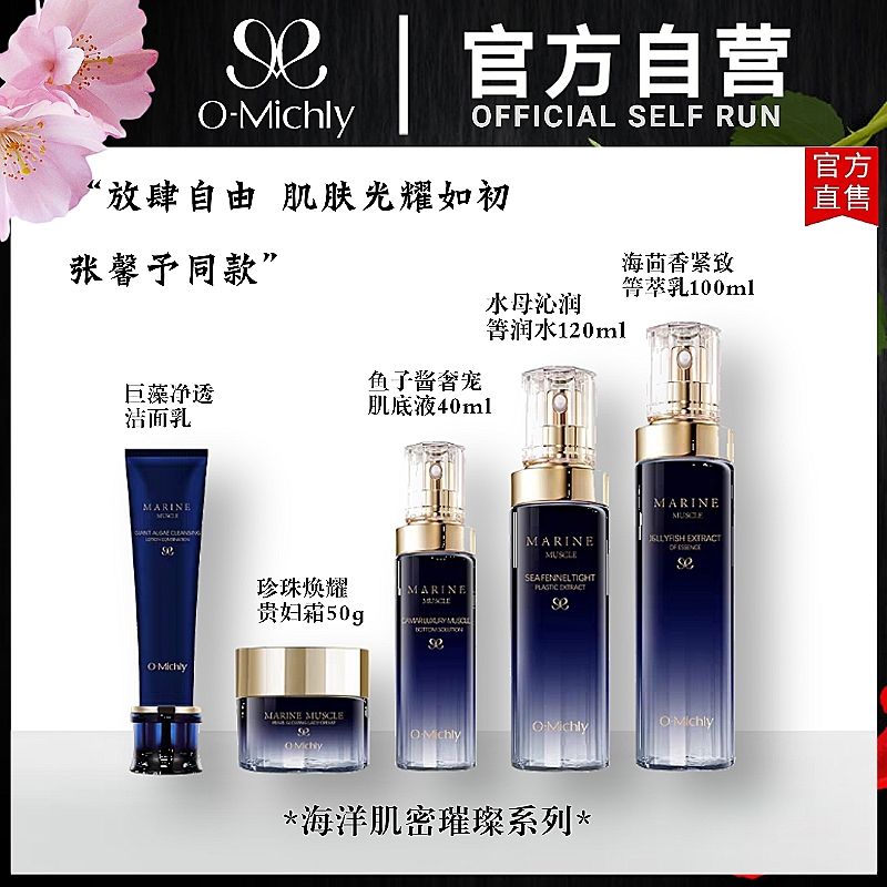 【官方正品】美挚颜洁面乳海洋肌密璀璨系列修复抗初老OMichly