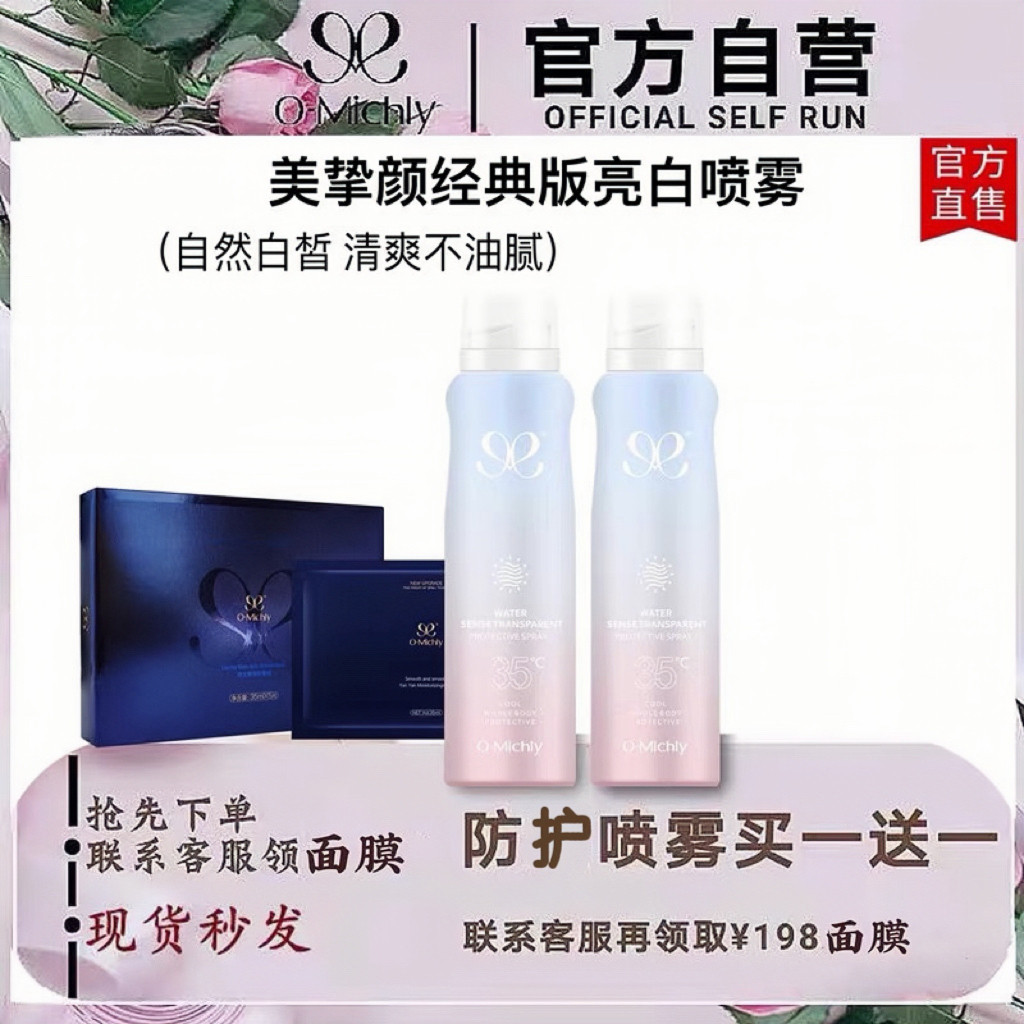 【老版一抹白】OMichly 美挚颜防护抗晒喷雾全身脖子水润一抹白
