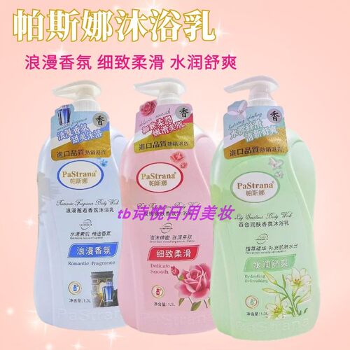 帕斯娜香氛水润舒爽柔滑沐浴乳