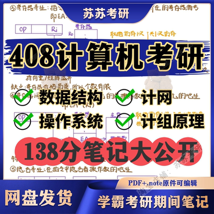 408王道学霸笔记考研计算机笔记数据结构计算机组成原理操作系统计算机网络计组计网学霸上岸手写笔记PDF