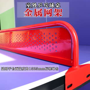 室外乒乓球金属红色铁网架标准不锈钢挡网子户外smc球桌通用拦网
