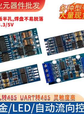 TTL转485模块/支持3.3V、5V电平/自动流向控制/超远距离传输
