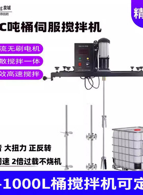 伺服电动IBC吨桶搅拌机涂料胶水树脂洗衣液搅拌混合低噪音可调速