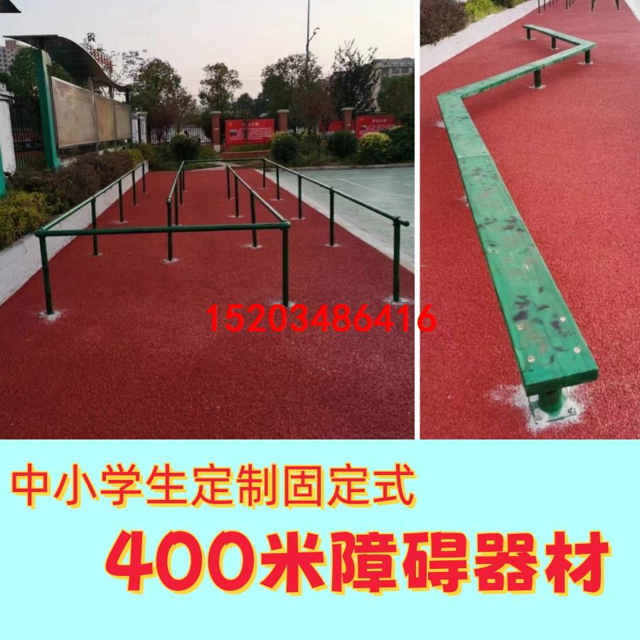 中小学生定制固定式体操课器械儿童400米障碍跑器材体育课设备