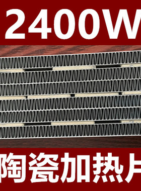集成吊顶2400W浴霸暖风机PTC陶瓷发热片恒温制热块加热电暖器配件