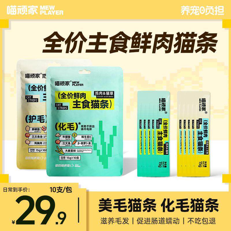 喵顽家主食级无添加猫咪零食猫条猫草鱼油化毛美毛补水高蛋白营养