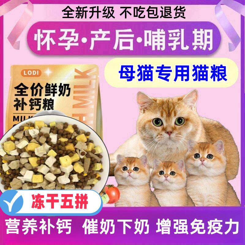 哺乳期母猫专用冻干猫粮怀孕猫妈妈产后坐月子餐催增下奶营养增肥