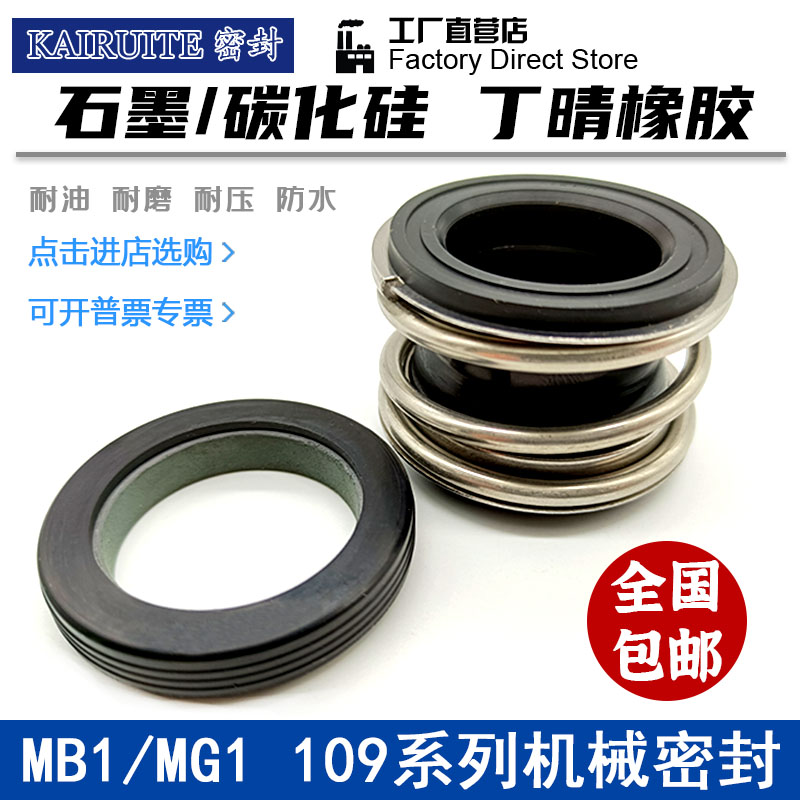 机械密封109/MG1/MB1-43/45/48/50/53/55/60/65/70/75/80管道水泵