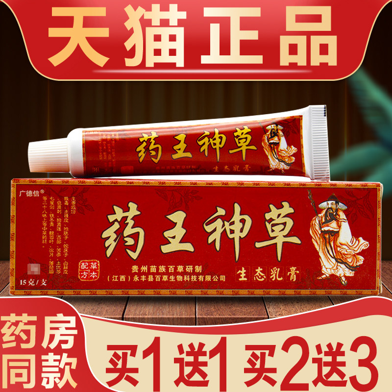 【5支仅29元】正品药王神草生态乳膏草本止痒膏皮肤外用抑菌软膏