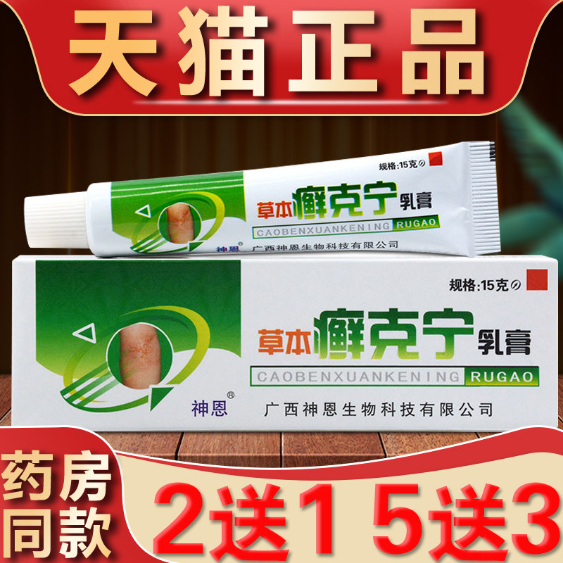 神恩草本癣克宁乳膏皮肤痒肤克宁癣痒净外用止痒膏藓克宁抑菌软膏