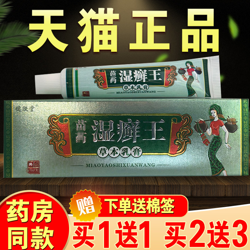 德肤堂湿癣王抑菌止痒膏皮肤止痒外用软膏官方旗舰店285601236