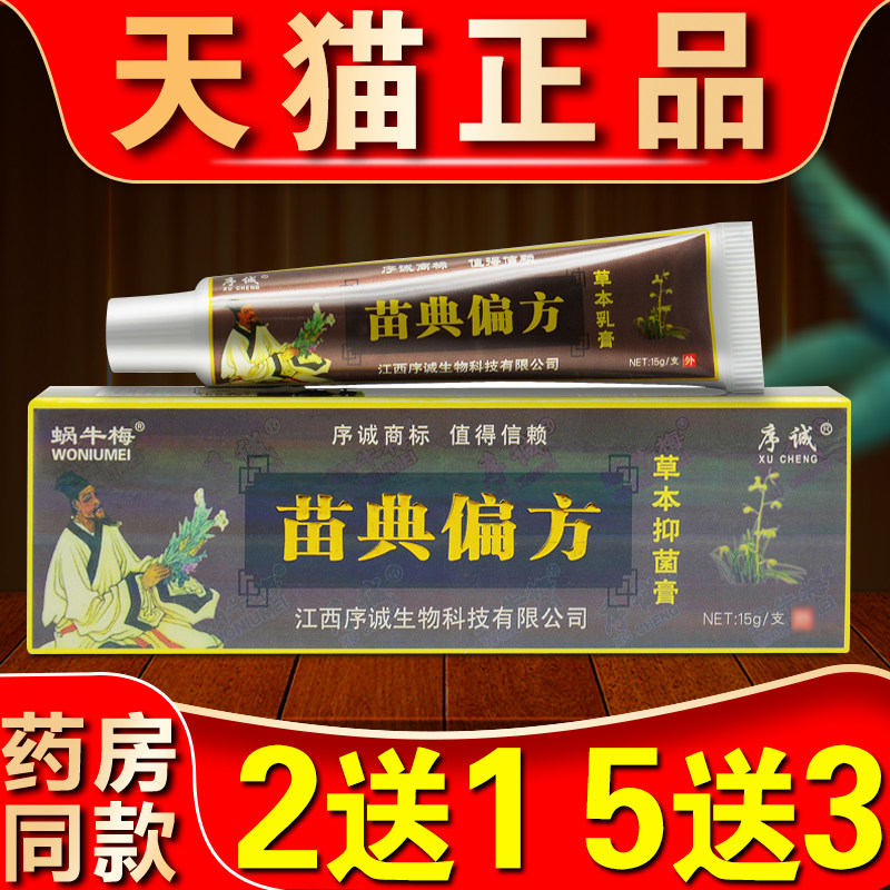 序诚苗典偏方草本抑菌乳膏全身皮肤护理外用江西旗舰店正品舒缓膏