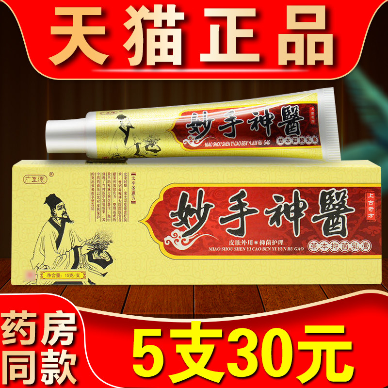 妙手神医草本乳膏官方正品皮肤外用止痒膏抑菌软膏208390816