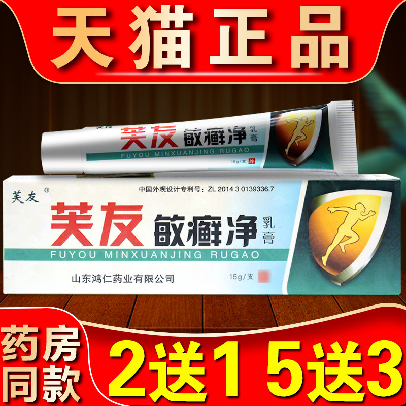 芙友敏癣净草本抑菌乳膏正品敏癣净皮肤痒外用抑菌止痒中草本乳膏