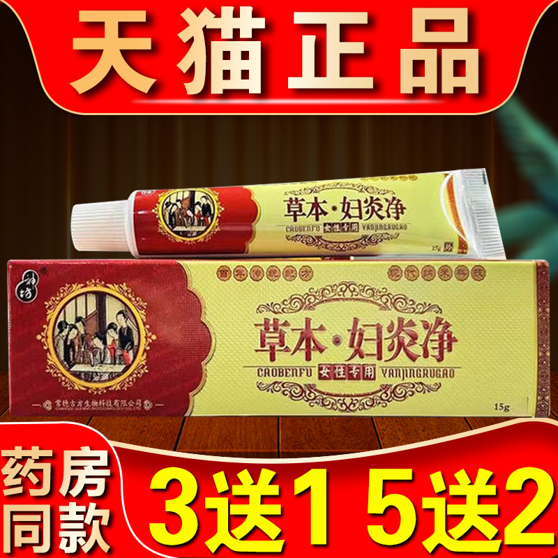 草本妇炎净软膏外阴瘙止女密处止痒膏霉菌性女性阴道口女生私密痒