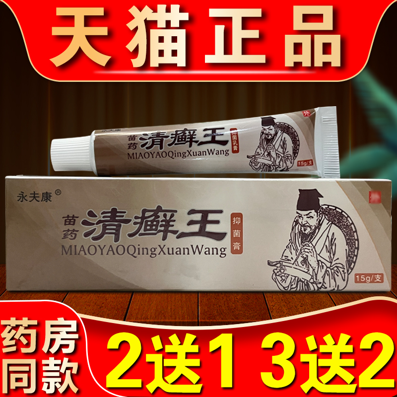 清癣王抑菌乳膏永夫康正品身上皮肤干燥痒外用骚止中草本软膏包邮