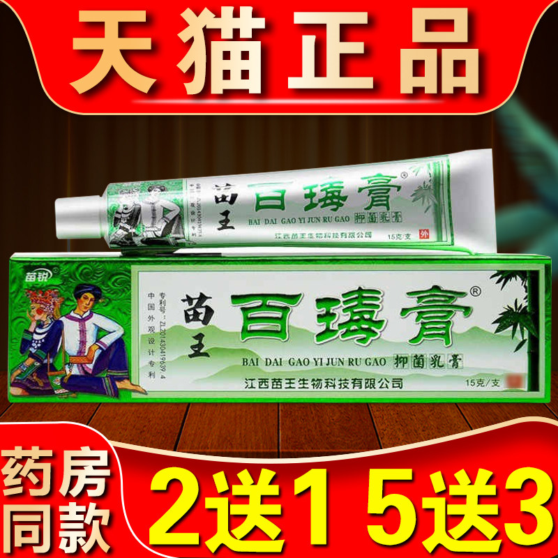 百毒膏苗家正品苗锐草本抑菌乳膏皮肤痒止膏儿童蚊虫叮咬软膏江西