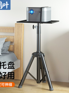 鸿叶投影仪支架通用伸缩三脚架托盘落地三角架子爱普生明基小米家極米H3Z6X床头投影机托架家用放置台
