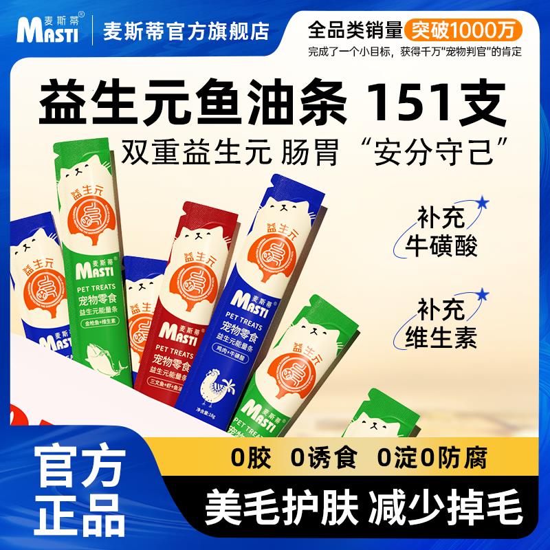 麦斯蒂鱼油益生元猫条美