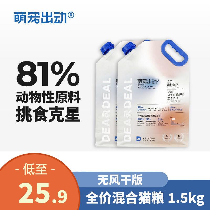 萌宠出动1.5kg全价混合低