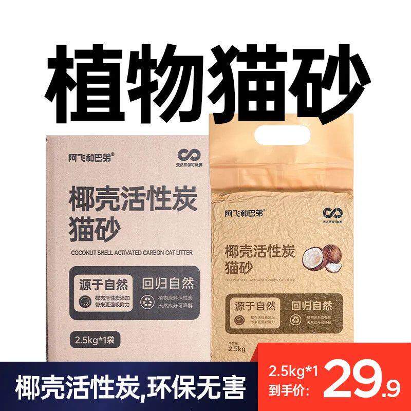 阿飞和巴弟活性炭椰壳豆