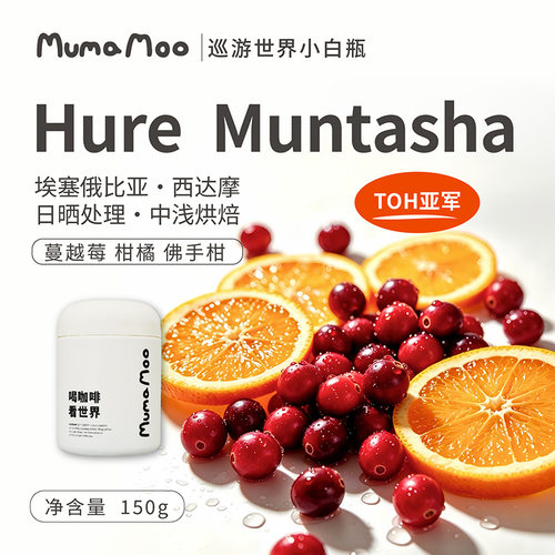 牛小咖MUMAMOO Hure Muntasha咖啡豆粉埃塞俄比西达摩TOH150g