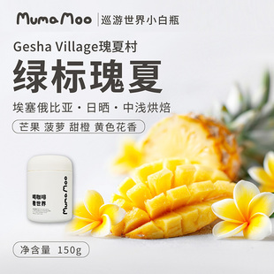 牛小咖MUMAMOO绿标瑰夏咖啡豆粉埃塞俄比亚瑰夏村精品手冲150g