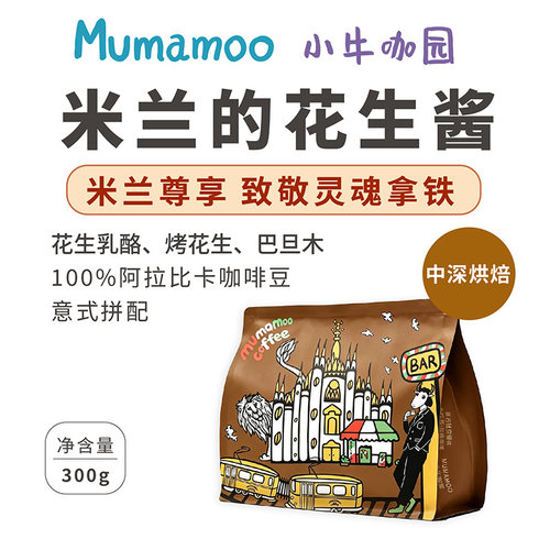 牛小咖MUMAMOO米兰的花生酱意式浓缩拼配咖啡豆粉摩卡拿铁300g