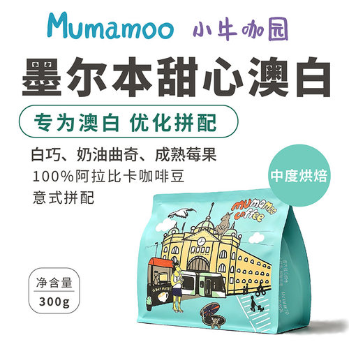 牛小咖MUMAMOO墨尔本甜心澳白意式拼配咖啡豆粉摩卡拿铁奶咖300g