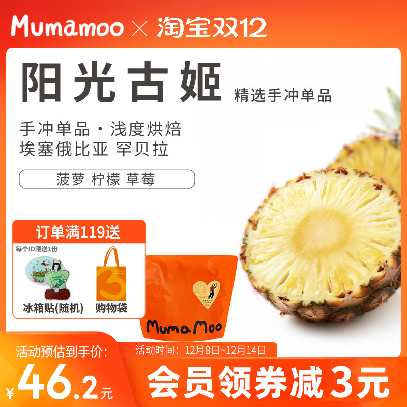 牛小咖MUMAMOO耶加雪菲阳光古姬日晒浅烘精品咖啡豆手冲冷萃100g