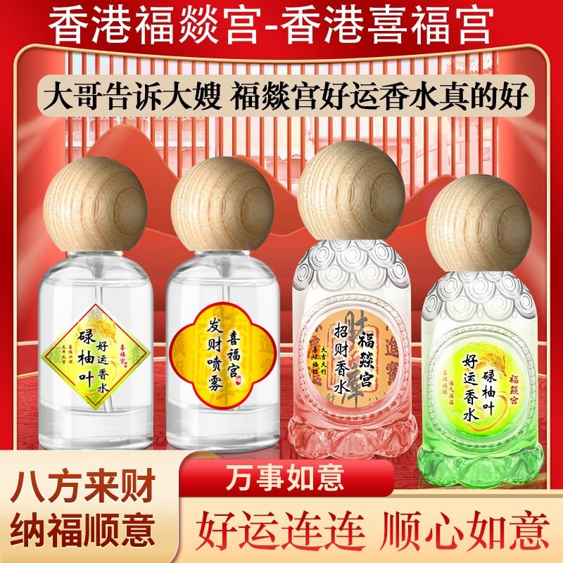 【大吉大利】香港福燚宫碌柚叶好运香水喜福宫柚叶柚味碌柚叶香水