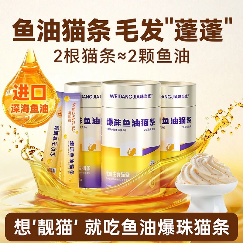 【味当家爆珠鱼油主食猫条】猫咪增肥营养补钙磷虾湿粮主食猫粮餐