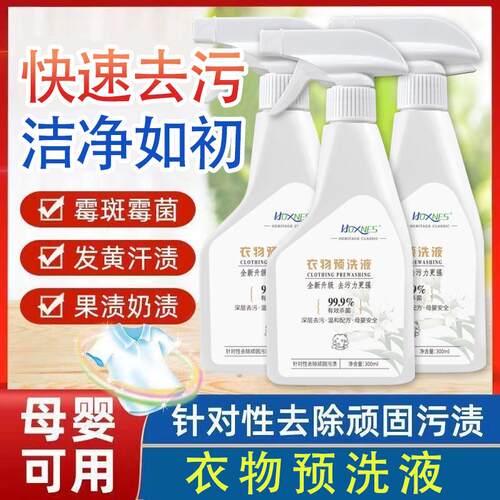 HOXNES赫丝衣物预洗液赫丝洗衣液去渍母婴配方去油去黄杀菌去血渍