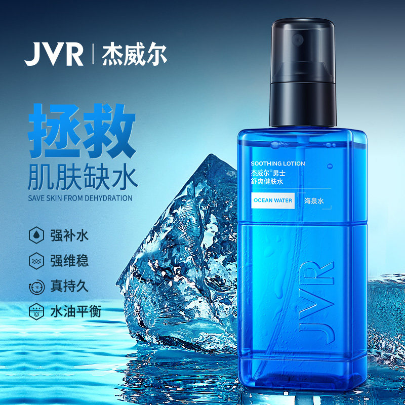 杰威尔夏季清爽保湿控油爽肤水男士须后水补水喷雾收缩毛孔护肤品
