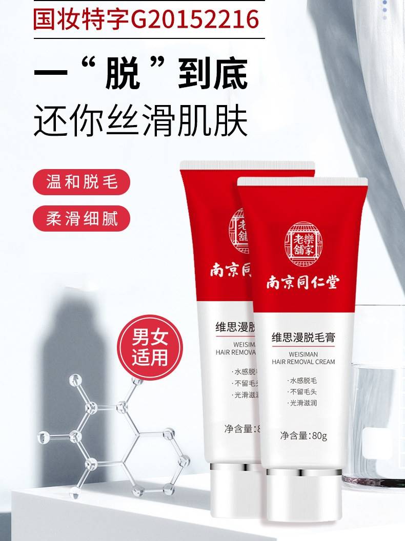 南京同仁堂维思漫脱毛膏 全身温和脱毛不刺激男女士腋下大腿去毛
