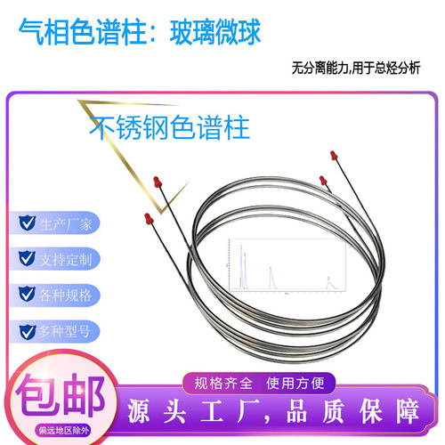 玻璃微球柱气相色谱柱不锈钢填充柱色谱分析柱总烃柱无分离能力柱