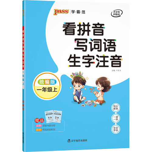 一年级上生字拼音字母pass学霸范 看拼音写词语生字注音 统编版一年级上册 同步教材一课一练全彩手绘大字护眼小学生1年级词语训练