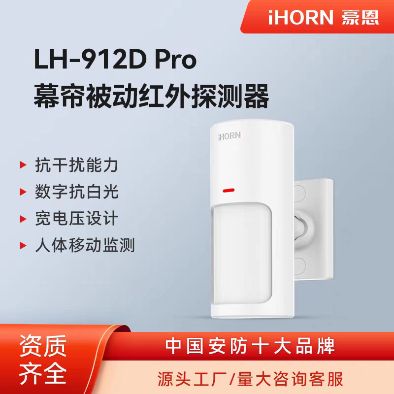 Longhorn新款LH-912D Pro幕帘被动红外红外探测报警器感应器