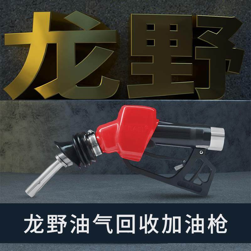 龙野加油枪油气回收加油枪自动跳枪二次油气回收自封加油枪