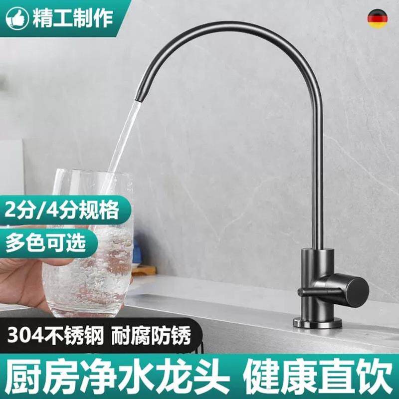 德国精工高品质304净水器直饮水龙头304不锈钢厨房纯净水机2分4分