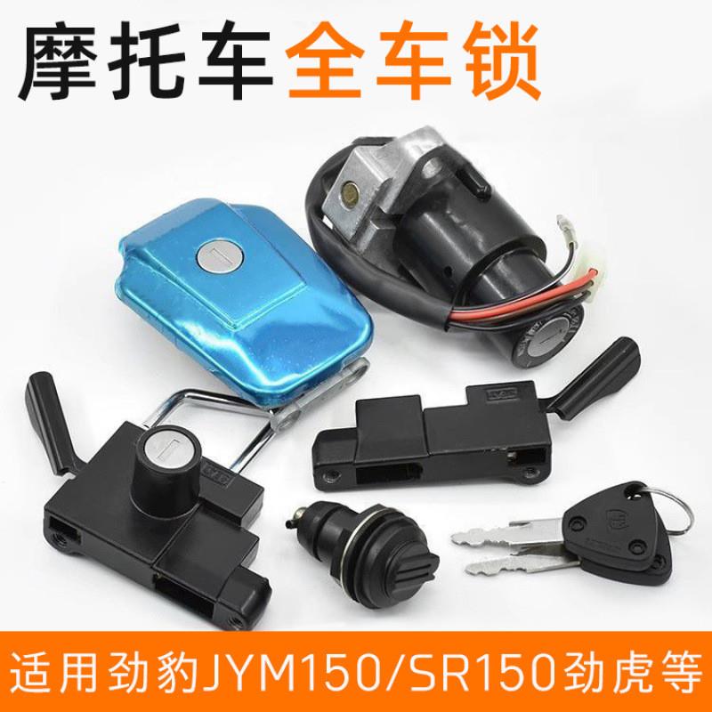 德国精工劲豹SRZ150全车锁油箱盖建设摩托车劲虎JYM150-B车头锁电