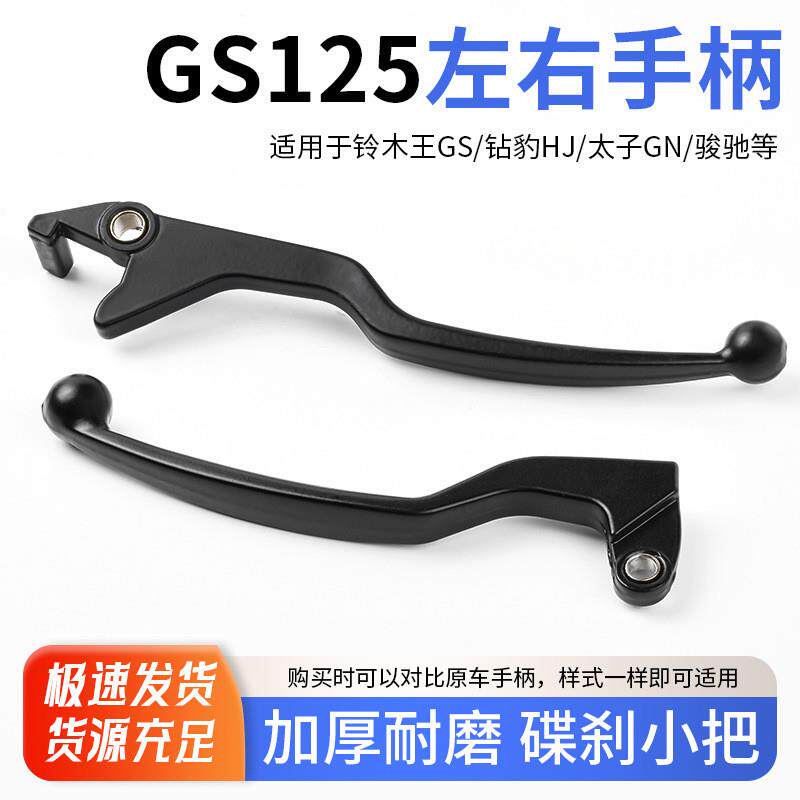 德国摩托车左边离合手柄适用GNGS钱江太子铃木王125碟刹小把 牛角