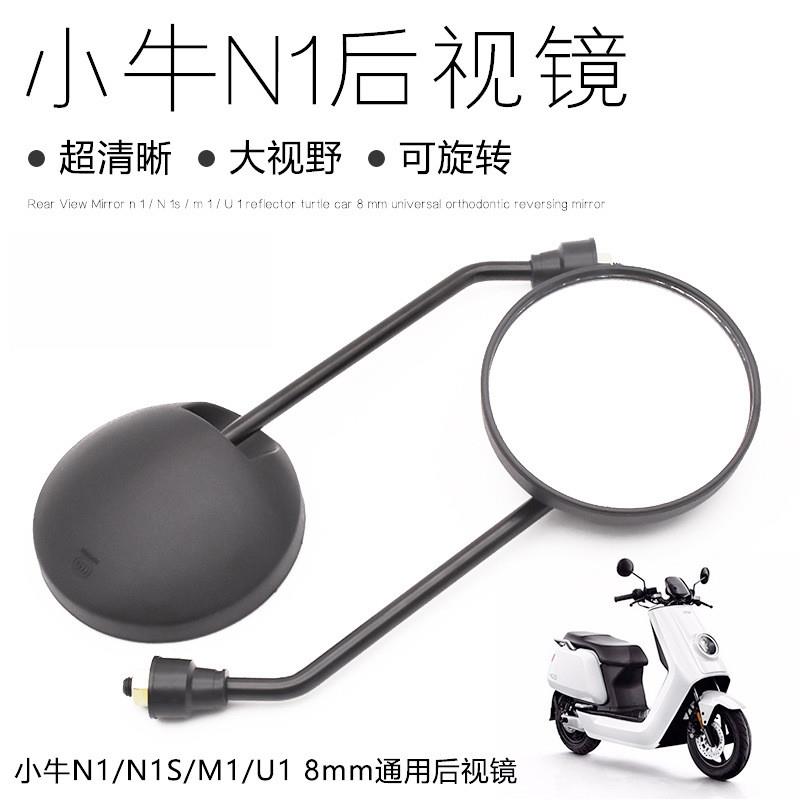 德国电动车配件适用小牛后视镜N1/N1S/M1U1反光镜小龟王8mm通用倒