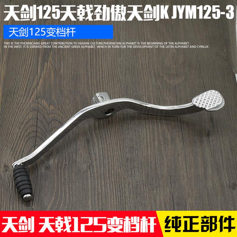 德国摩托车配件JYM125-2-3天剑YBR天戟125前后踩变档杆挂档杆变挡